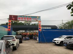 门面-胡四哥特色火盆烧烤(一分店)