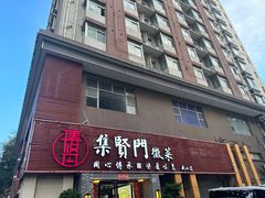 -集贤门·徽菜(南山店)