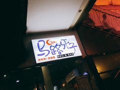 门面-马路牙子地桌烤肉(工体店)