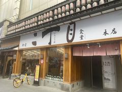 门面-二丁目食堂(铁西星摩尔店)