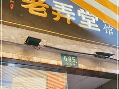 门面-沪西老弄堂面馆(定西路店)