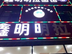 门面-鑫明明拉面(宁化路店)