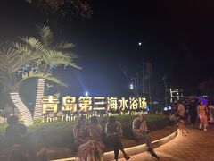 -青岛第三海水浴场