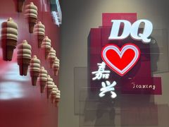 -DQ·蛋糕·冰淇淋(嘉兴南湖万达店)