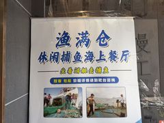 -渔满仓海鲜渔家(象山二店)
