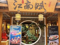 -江南赋(内蒙古大厦店)