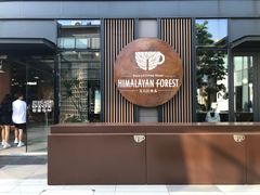 -喜马拉雅森(运河汇1958店)