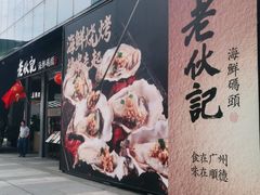 门面-老伙记海鲜码头(北滘店)