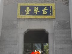 -古琴台