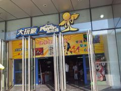 android_upload_pic-大玩家(平江万达店)
