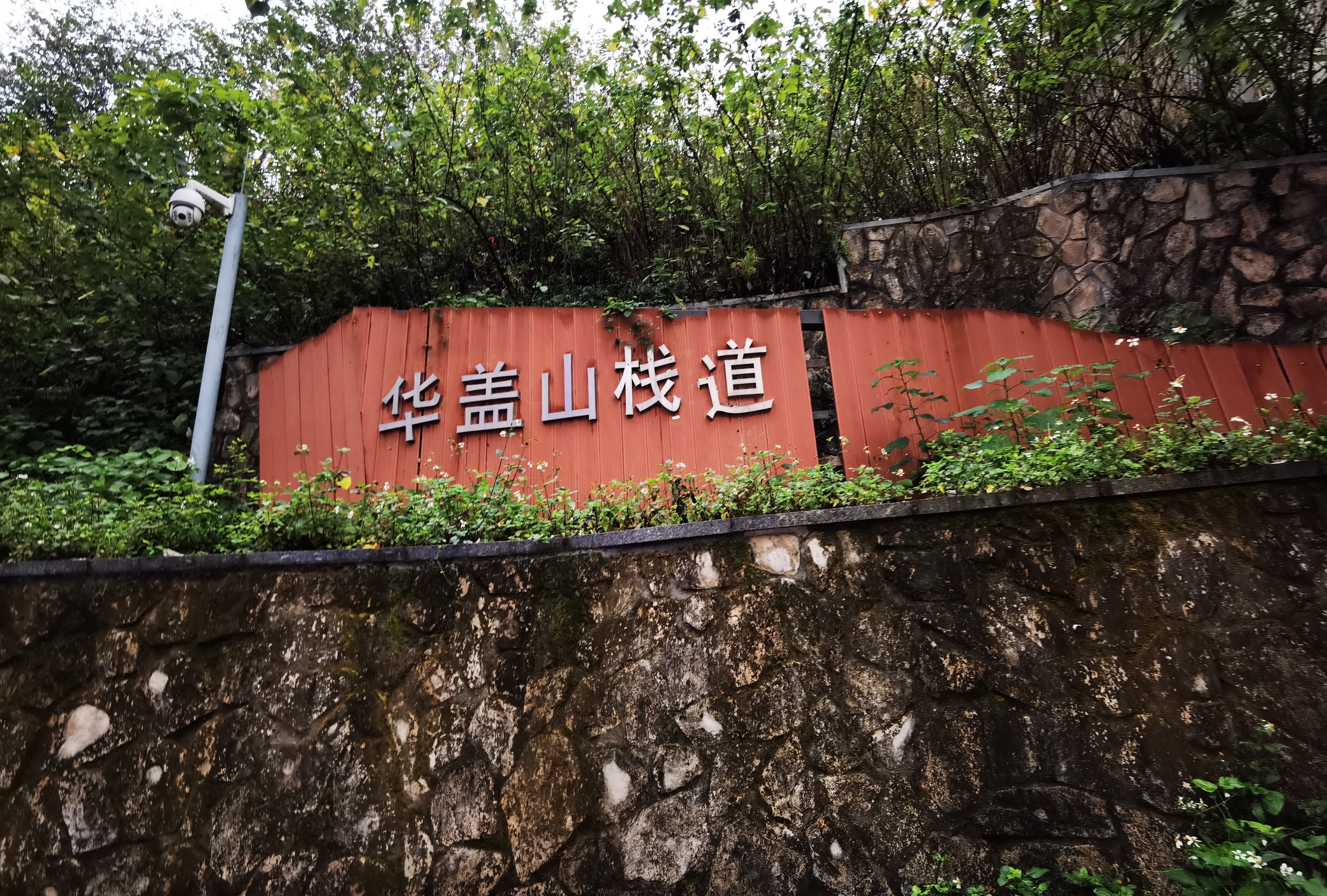 华盖山栈道门票图片