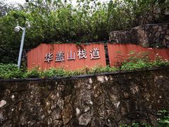-佛山华盖山公园
