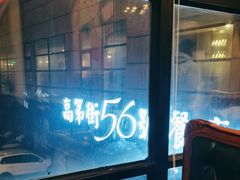 -高第街56号港式餐厅(山大路店)