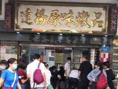 门面-達揚原味燉品(文明路店)