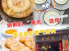 -美未居·老字号·地道顺德菜·桑拿鸡·鱼生(容桂店)