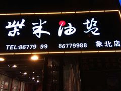 门面-柴米油盐三杯鸡(象山北路店)