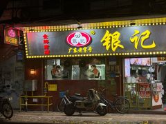 -银记肠粉(文昌北路店)
