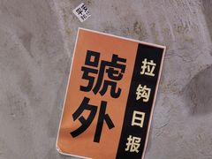 -烤肉食堂(揭阳广百店)