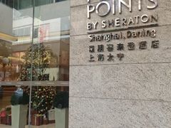 -上海大宁福朋喜来登酒店大堂吧(共和新路店)