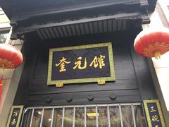 -奎元馆.百年奎元.非遗传承(西湖边的解放路店)
