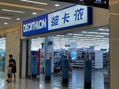 -迪卡侬(瓯海店)