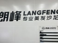 -朗峰专业美发沙龙