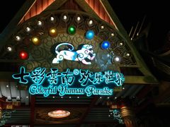 -七彩云南欢乐世界