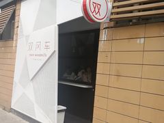 -双风车咖啡馆 Twin Windmills(六道口店)