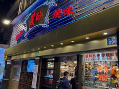 -丽的面家(多宝路店)