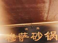 -清真·穆萨砂锅(大皮院店)