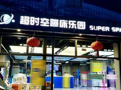 -超时空蹦床团建·VR潮玩运动娱乐·生日派对游乐园(金桥店)
