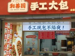 -和善园手工大包子(常德路店)
