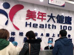 -美年大健康体检中心(浦东美张分院)