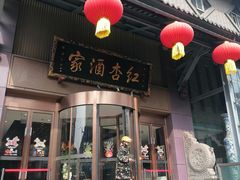 -红杏酒家·地道川菜(一品天下店)