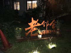 -浙C老邻舍(西城海错店)