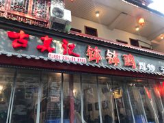 门面-古真记钵钵鸡(总店)