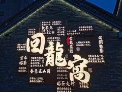 -回龙窝历史文化街区