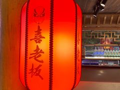 -喜喜重庆火锅(兴源店)