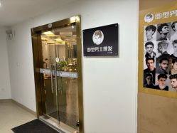 -即型男士理发工作室