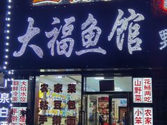 -大福鱼馆(风景区店)