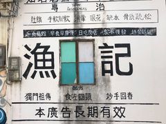 -渔记茶餐厅(渔村店)