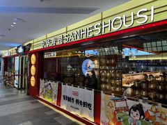 -三禾寿司(君尚店)