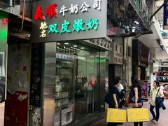 门面-义顺牛奶公司(庇利金街店)