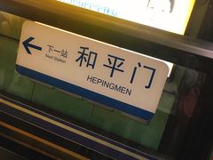 -前门(地铁站)