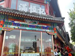 -牛街清真满恒記(平安里西大街店)