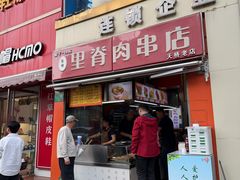 -里脊肉串店(天桥老店)