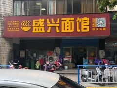 门面-盛兴面馆(真儒大厦店)