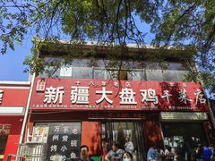 门面-新疆大盘鸡·十八年老店