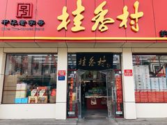 门面-桂香村(护国寺店)