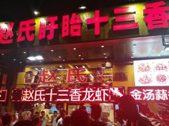 门面-赵氏老北京涮羊肉羊蝎子(蓝村店)